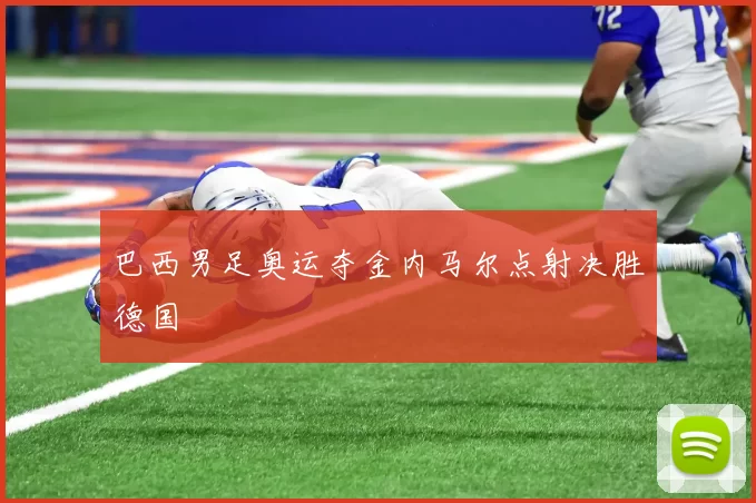 巴西男足奥运夺金内马尔点射决胜德国