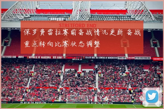 保罗费雷拉赛前备战情况更新 备战重点转向比赛状态调整