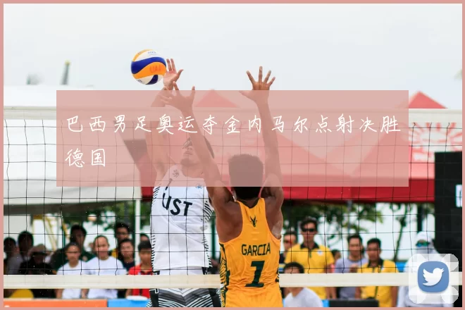 巴西男足奥运夺金内马尔点射决胜德国