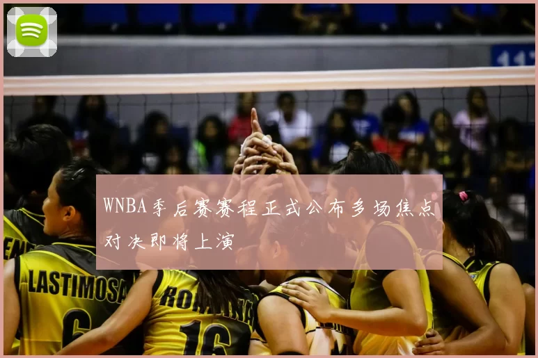 WNBA季后赛赛程正式公布多场焦点对决即将上演