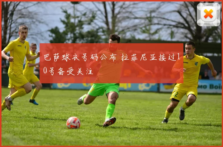 巴萨球衣号码公布 拉菲尼亚接过10号备受关注