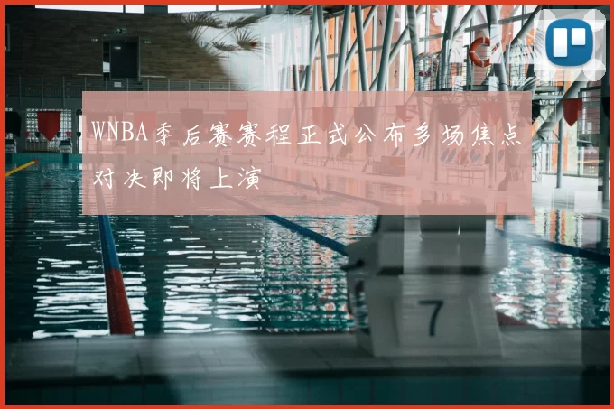 WNBA季后赛赛程正式公布多场焦点对决即将上演