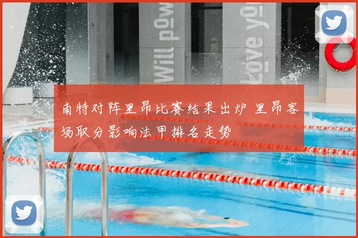 南特对阵里昂比赛结果出炉 里昂客场取分影响法甲排名走势