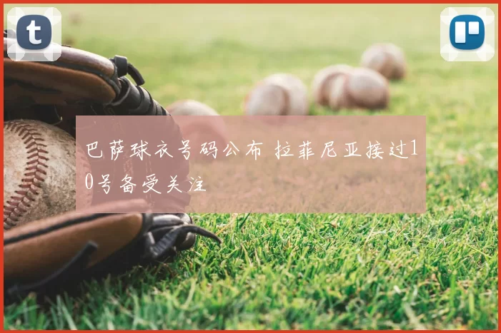 巴萨球衣号码公布 拉菲尼亚接过10号备受关注