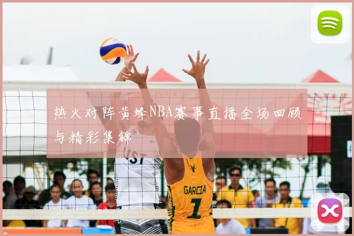 热火对阵黄蜂NBA赛事直播全场回顾与精彩集锦