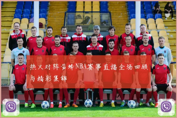 热火对阵黄蜂NBA赛事直播全场回顾与精彩集锦