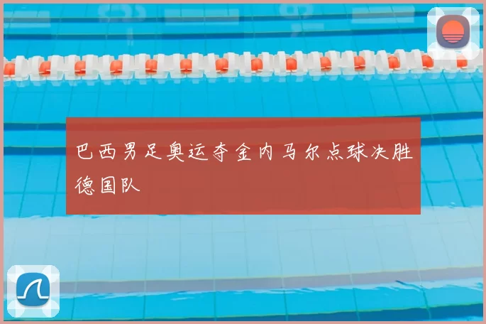 巴西男足奥运夺金内马尔点球决胜德国队