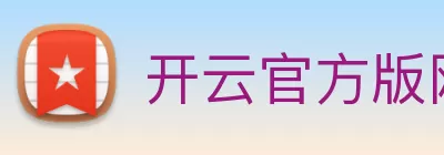 开云官方版网站登录入口 - 开云(中国) Logo